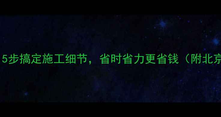 图片 地暖模块安装全攻略｜5步搞定施工细节，省时省力更省钱（附北京上海地区报价参考）1