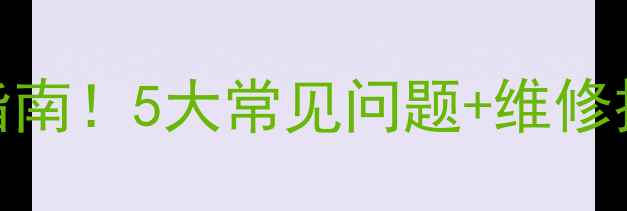 地暖模块安装避坑指南5大常见问题维修技巧看完不踩雷