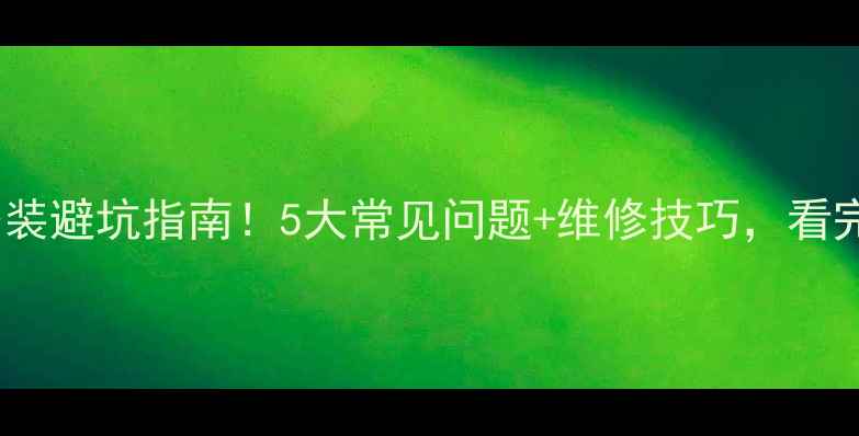 图片 地暖模块安装避坑指南！5大常见问题+维修技巧，看完不踩雷🔥1
