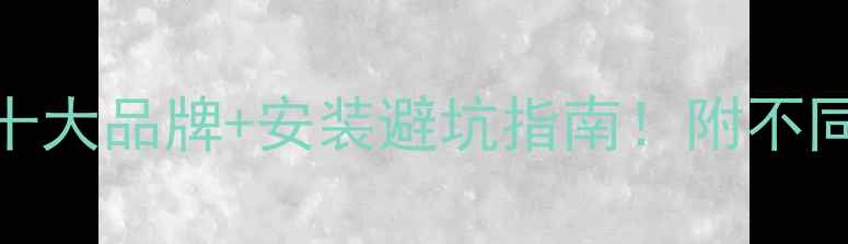 图片 地暖模块推荐十大品牌+安装避坑指南！附不同地区选型攻略