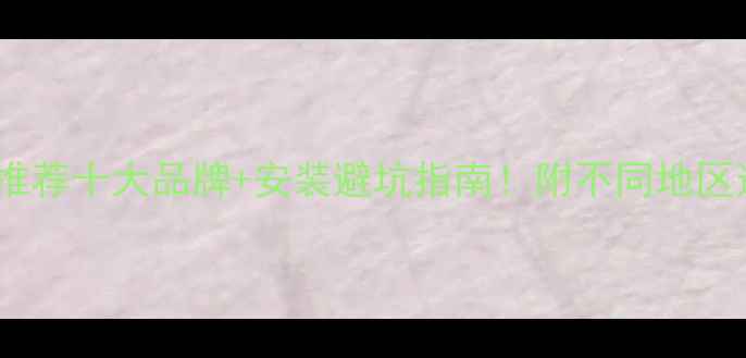 地暖模块推荐十大品牌安装避坑指南附不同地区选型攻略