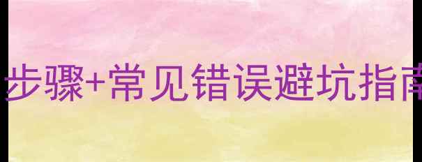 地暖止回阀安装步骤常见错误避坑指南附自检清单