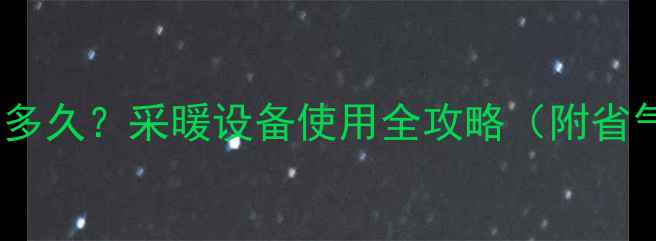 图片 地暖每天要开多久？采暖设备使用全攻略（附省气省电技巧）2