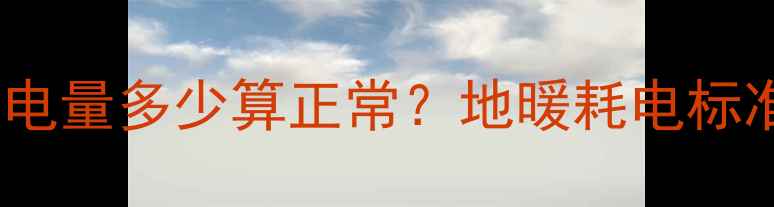 图片 地暖每小时耗电量多少算正常？地暖耗电标准及省电技巧2