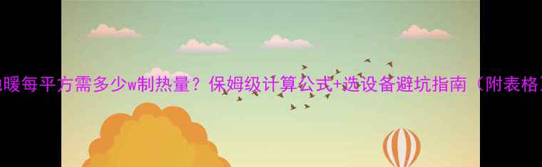 图片 地暖每平方需多少w制热量？保姆级计算公式+选设备避坑指南（附表格）