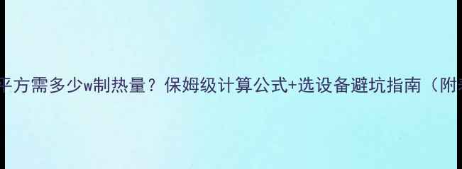 地暖每平方需多少w制热量保姆级计算公式选设备避坑指南附表格