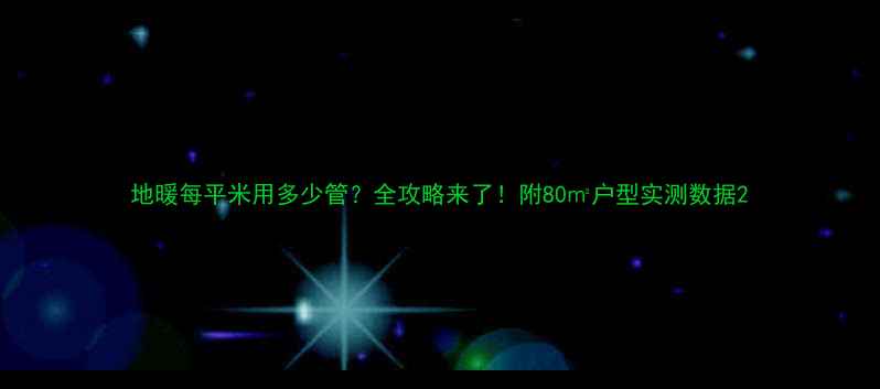 图片 地暖每平米用多少管？全攻略来了！附80㎡户型实测数据2