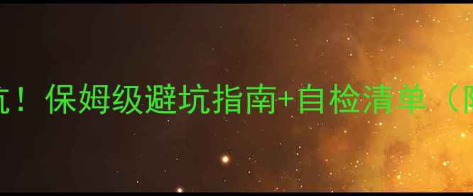 图片 地暖每年必踩的5大坑！保姆级避坑指南+自检清单（附清洗维护全流程）1