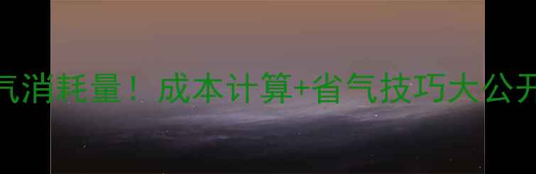 地暖每月燃气消耗量成本计算省气技巧大公开附数据