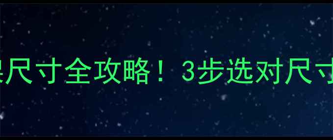 图片 地暖毛巾架尺寸全攻略！3步选对尺寸不踩坑🔥2