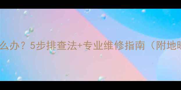 地暖气阀持续放水怎么办5步排查法专业维修指南附地暖系统维护全攻略
