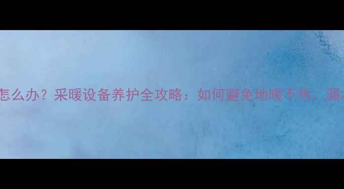图片 地暖水压不足怎么办？采暖设备养护全攻略：如何避免地暖不热、漏水及节能技巧1
