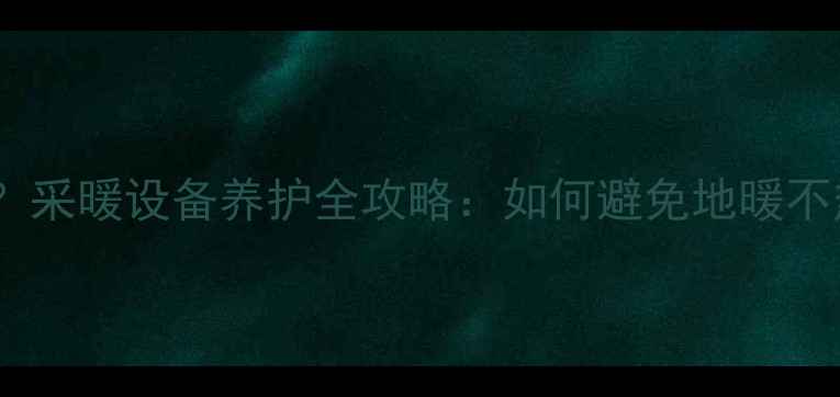 图片 地暖水压不足怎么办？采暖设备养护全攻略：如何避免地暖不热、漏水及节能技巧2