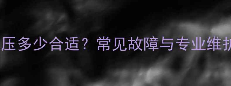 图片 地暖水压多少合适？常见故障与专业维护指南1