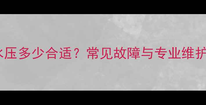 图片 地暖水压多少合适？常见故障与专业维护指南2