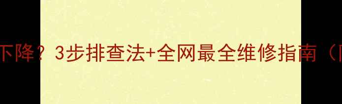 图片 地暖水压突然下降？3步排查法+全网最全维修指南（附视频教程）2