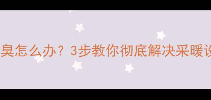 图片 地暖水变黄发臭怎么办？3步教你彻底解决采暖设备积污问题1