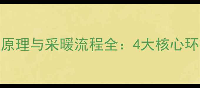 图片 地暖水循环系统原理与采暖流程全：4大核心环节决定供暖效率