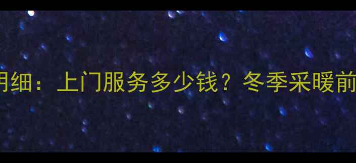 图片 地暖水排空费用明细：上门服务多少钱？冬季采暖前必看省钱攻略！2
