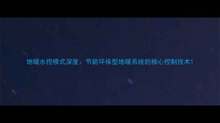 图片 地暖水控模式深度：节能环保型地暖系统的核心控制技术1