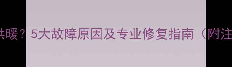 图片 地暖水放掉不供暖？5大故障原因及专业修复指南（附注水操作视频）2