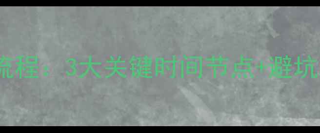 图片 地暖水泥回填施工全流程：3大关键时间节点+避坑指南（附图文步骤）1