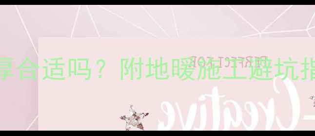 地暖水泥层10公分厚合适吗附地暖施工避坑指南国家标准解读