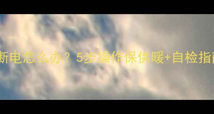 图片 地暖水泵突然断电怎么办？5步操作保供暖+自检指南（附视频）1