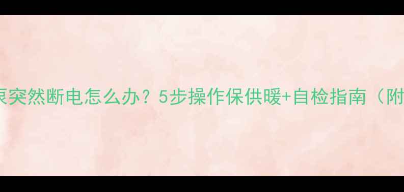 图片 地暖水泵突然断电怎么办？5步操作保供暖+自检指南（附视频）2