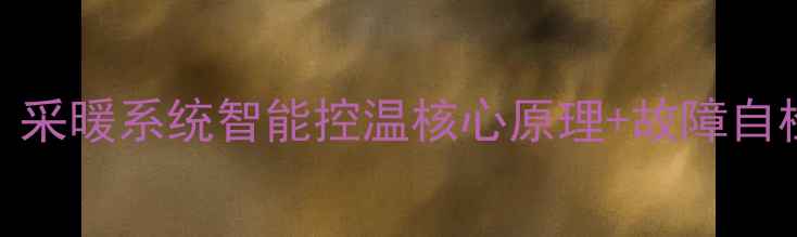 地暖水泵自动启停全采暖系统智能控温核心原理故障自检指南附选购攻略