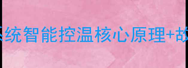 图片 地暖水泵自动启停全｜采暖系统智能控温核心原理+故障自检指南（附选购攻略）1