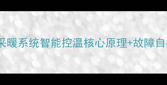 图片 地暖水泵自动启停全｜采暖系统智能控温核心原理+故障自检指南（附选购攻略）2