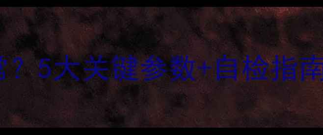 地暖水流量多少正常5大关键参数自检指南附国家标准值表