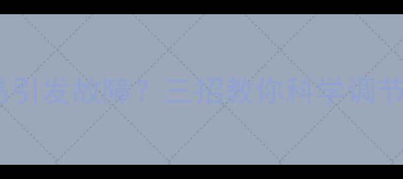 图片 地暖水流量控制不当易引发故障？三招教你科学调节水流量延长设备寿命2