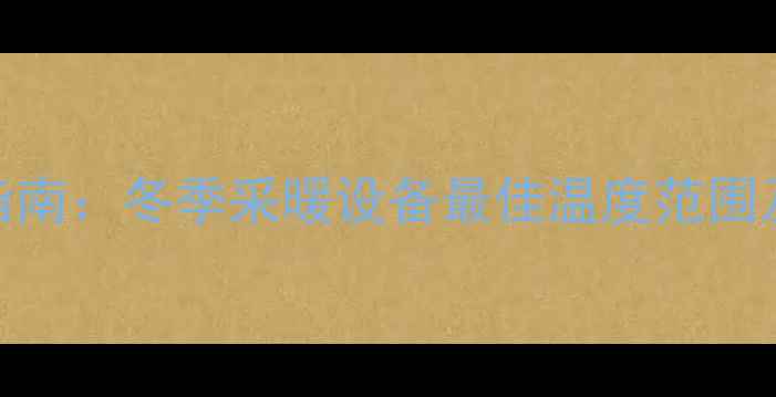 图片 地暖水温设置指南：冬季采暖设备最佳温度范围及科学调控方法