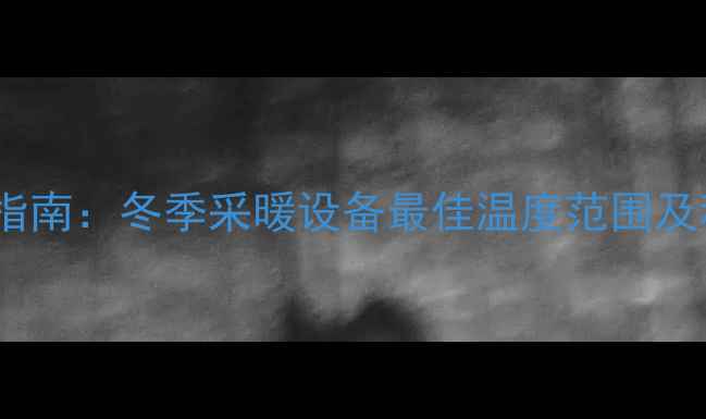 图片 地暖水温设置指南：冬季采暖设备最佳温度范围及科学调控方法1