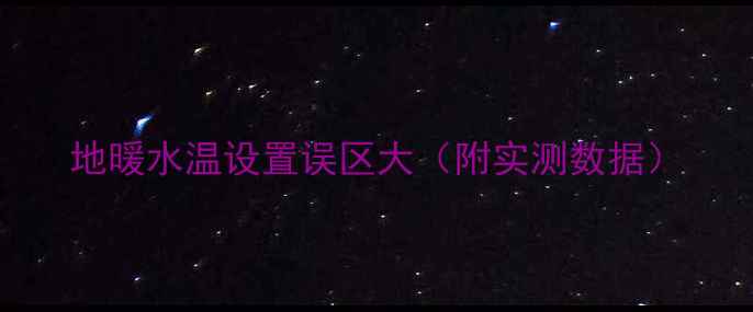 地暖水温设置误区大附实测数据