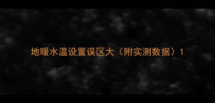 图片 地暖水温设置误区大（附实测数据）1