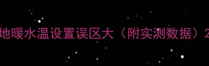 图片 地暖水温设置误区大（附实测数据）2