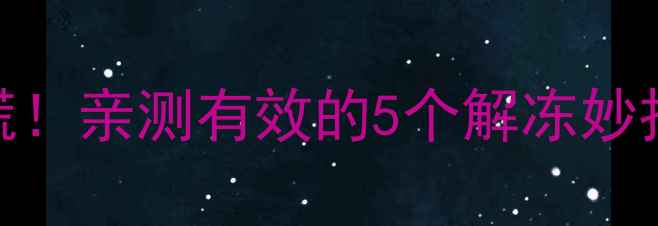图片 地暖水管冻住别慌！亲测有效的5个解冻妙招+设备保养指南1