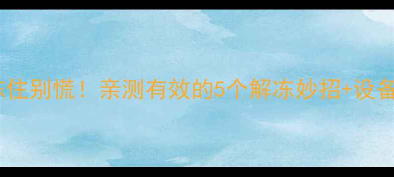 地暖水管冻住别慌亲测有效的5个解冻妙招设备保养指南