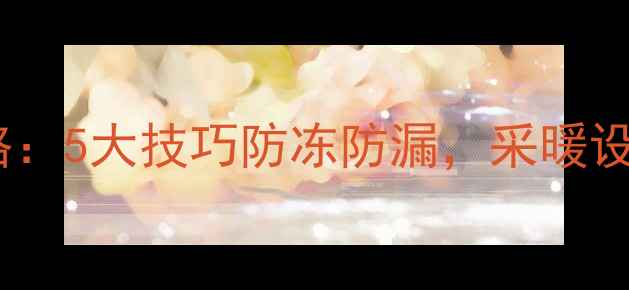 图片 地暖水管处理全攻略：5大技巧防冻防漏，采暖设备安装不踩坑！🔥1