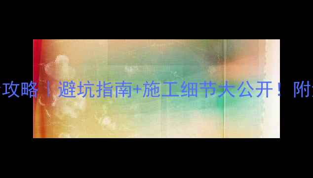 地暖水管安装全攻略避坑指南施工细节大公开附清洁保养秘籍