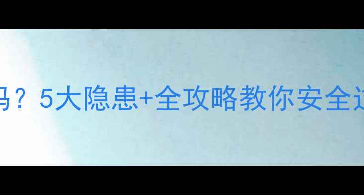 图片 地暖水管真的会被烧坏吗？5大隐患+全攻略教你安全过冬（附地暖养护秘籍）