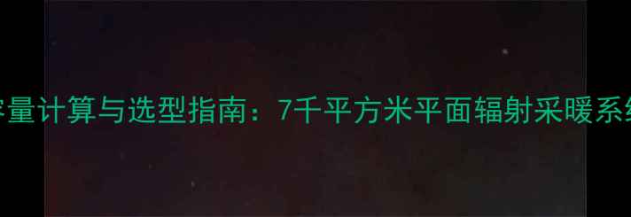 图片 地暖水箱容量计算与选型指南：7千平方米平面辐射采暖系统配置方案