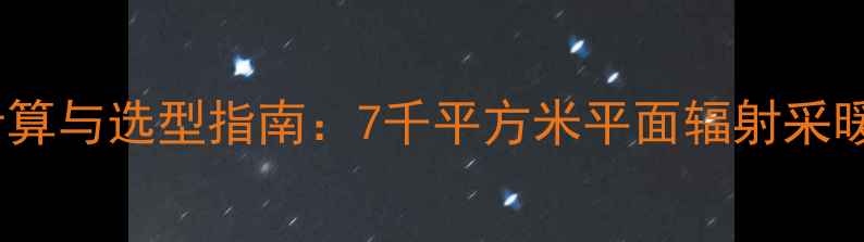 地暖水箱容量计算与选型指南7千平方米平面辐射采暖系统配置方案