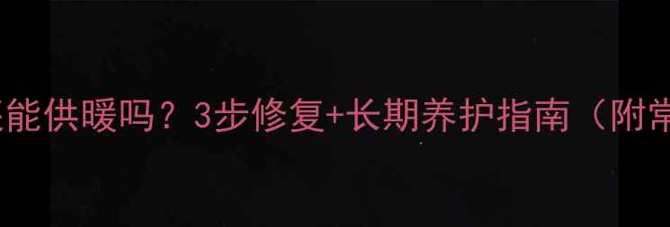 图片 地暖水被排空还能供暖吗？3步修复+长期养护指南（附常见故障处理）2