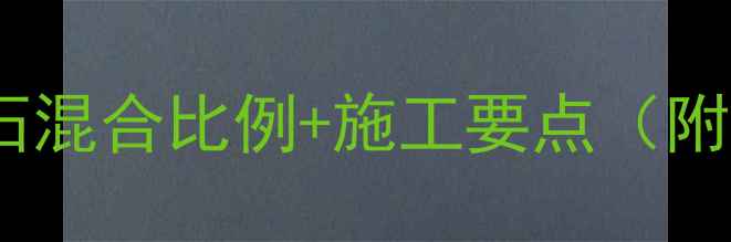 图片 地暖沙子水泥豆石混合比例+施工要点（附配比计算公式）1
