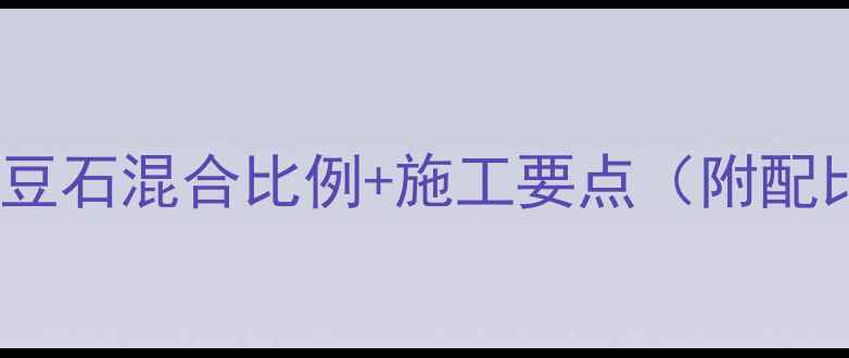 地暖沙子水泥豆石混合比例施工要点附配比计算公式