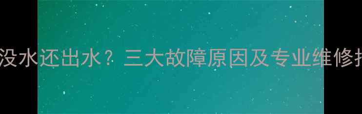 地暖没水还出水三大故障原因及专业维修指南